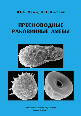 Обложка книги «Пресноводные раковинные амебы»