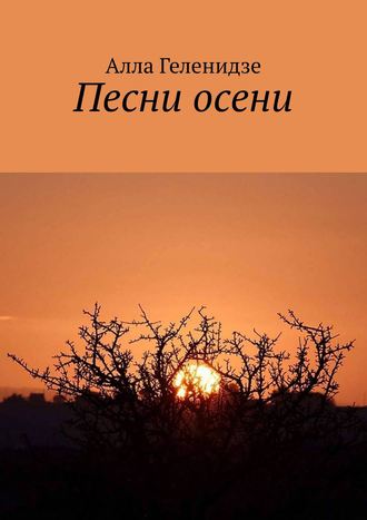 Обложка книги «Песни осени. Издание второе»