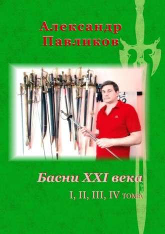 Александр Станиславович Павликов. Басни XXI века. I, II, III, IV тома