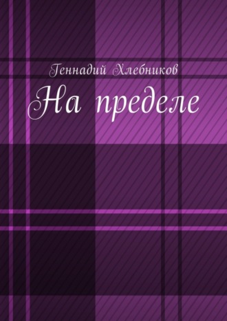Обложка книги «На пределе. Документально-художественная повесть о строительстве Комсомольска-на-Амуре»