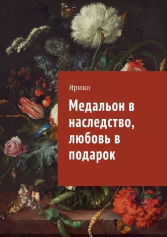 Ярико. Медальон в наследство, любовь в подарок