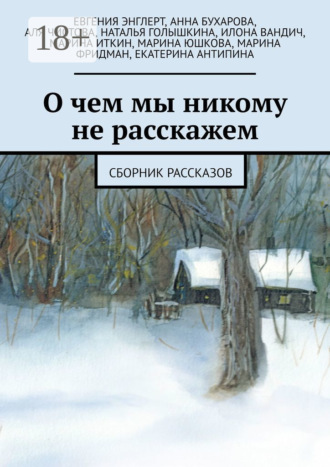 Обложка книги «О чем мы никому не расскажем. Сборник рассказов»