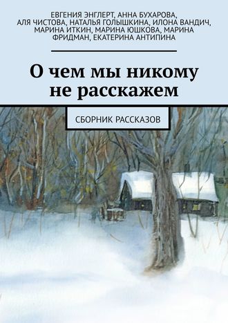 Евгения Энглерт. О чем мы никому не расскажем. Сборник рассказов