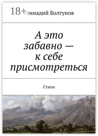 Обложка книги «А это забавно – к себе присмотреться. Стихи»