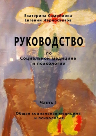 Евгений Черносвитов. РУКОВОДСТВО по социальной медицине и психологии. Часть первая