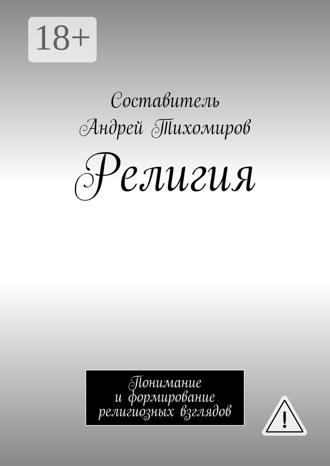 Обложка книги «Религия. Понимание и формирование религиозных взглядов»