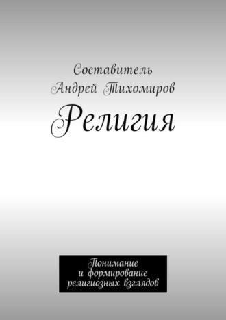 Андрей Тихомиров. Религия. Понимание и формирование религиозных взглядов