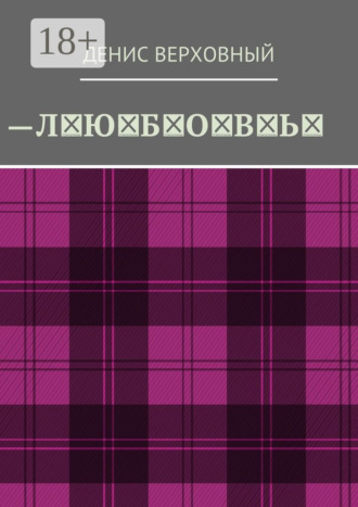 Обложка книги «Любовь. Роман»