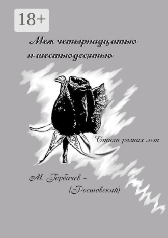 Обложка книги «Меж четырнадцатью и шестьюдесятью. Стихи разных лет»