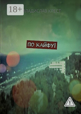 Обложка книги «По кайфу!»