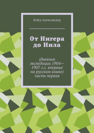 Обложка книги «От Нигера до Нила. Дневник экспедиции 1904—1907 г.г. Впервые на русском языке. Часть первая»