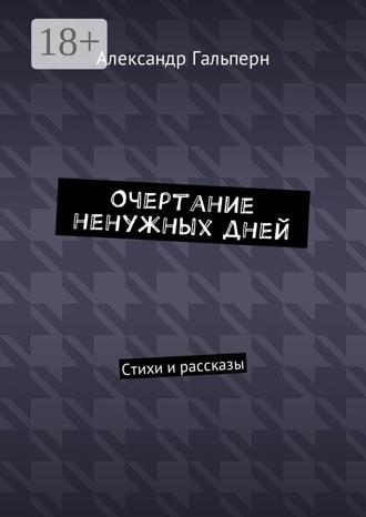 Обложка книги «Очертание ненужных дней. Стихи и рассказы»