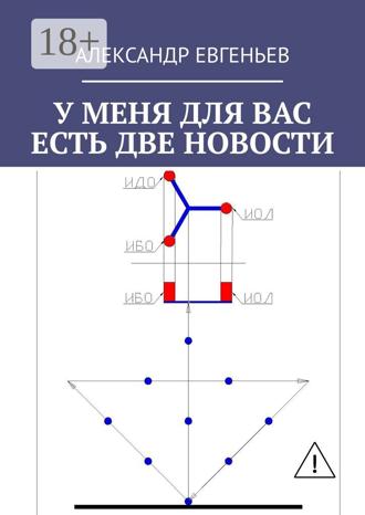 У меня для вас есть две новости. Александр Евгеньев