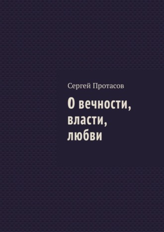 Обложка книги «О вечности, власти, любви»