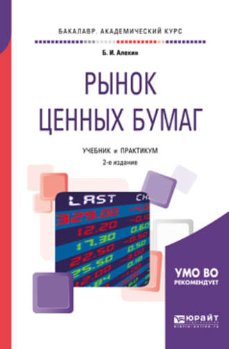 Борис Иванович Алехин. Рынок ценных бумаг 2-е изд., испр. и доп. Учебник и практикум для академического бакалавриата