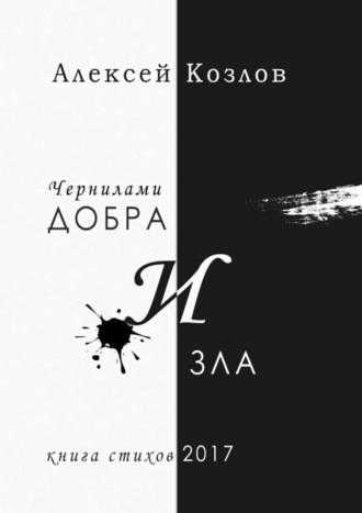 Обложка книги «Чернилами добра и зла»