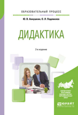 Юрий Вячеславович Аннушкин. Дидактика 2-е изд., пер. и доп. Учебное пособие для бакалавриата и магистратуры