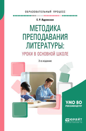 Елена Робертовна Ядровская. Методика преподавания литературы: уроки в основной школе 2-е изд., испр. и доп. Учебное пособие для вузов