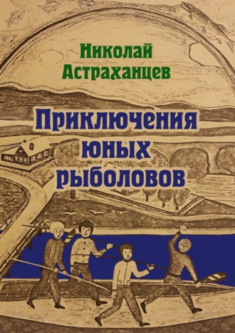 Николай Астраханцев. Приключения юных рыболовов