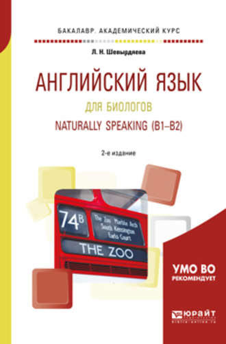 Лилия Николаевна Шевырдяева. Английский язык для биологов. Naturally speaking (b1-b2) 2-е изд., испр. и доп. Учебное пособие для академического бакалавриата