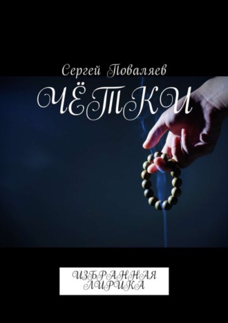 Обложка книги «Чётки. Избранная лирика»