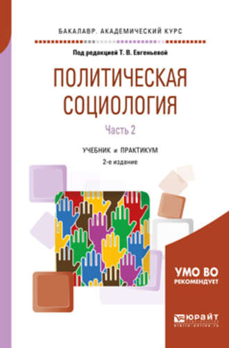 Ольга Юрьевна Малинова. Политическая социология в 2 ч. Часть 2 2-е изд., испр. и доп. Учебник и практикум для академического бакалавриата