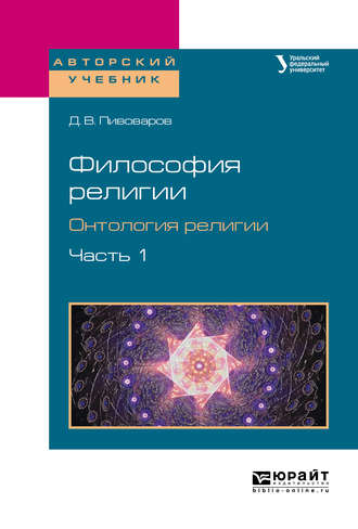 Даниил Валентинович Пивоваров. Философия религии. Онтология религии в 2 ч. Часть 1. Учебное пособие для бакалавриата и магистратуры