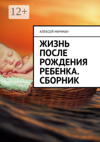 Обложка книги «Жизнь после рождения ребенка. Сборник»