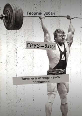 Георгий Зобач. Груз-200. Заметки о неспортивном поведении