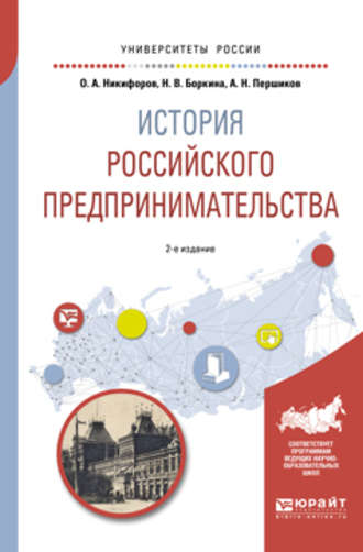 Наталья Викторовна Боркина. История российского предпринимательства 2-е изд., пер. и доп. Учебное пособие для академического бакалавриата