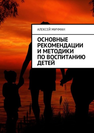 Обложка книги «Основные рекомендации и методики по воспитанию детей»