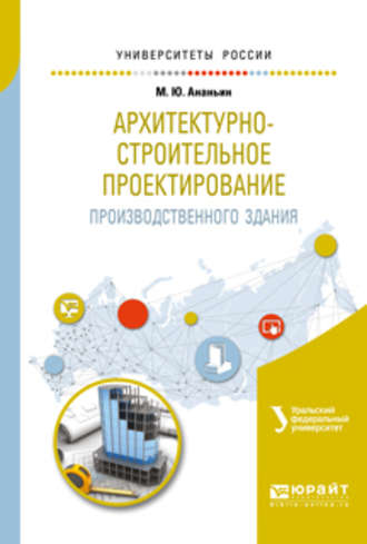 Ирина Николаевна Мальцева. Архитектурно-строительное проектирование производственного здания. Учебное пособие для вузов