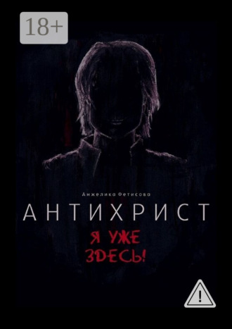 Обложка книги «Антихрист. Я уже здесь!»