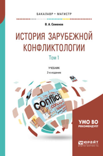 Владимир Анатольевич Семенов. История зарубежной конфликтологии в 2 т. Том 1 2-е изд., испр. и доп. Учебник для бакалавриата и магистратуры