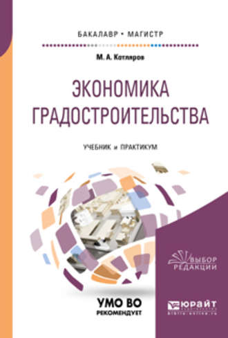 Максим Александрович Котляров. Экономика градостроительства. Учебник и практикум для бакалавриата и магистратуры