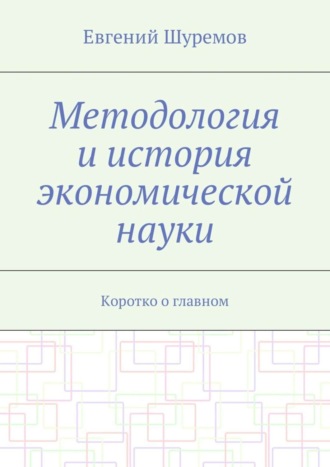 Обложка книги «Методология и история экономической науки. Коротко о главном»