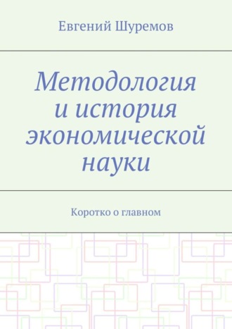 Евгений Леонидович Шуремов. Методология и история экономической науки. Коротко о главном