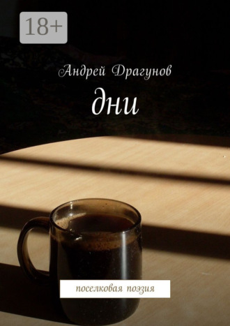 Обложка книги «Дни. Поселковая поэзия»