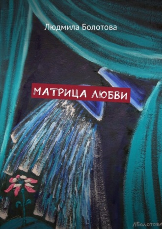 Обложка книги «Матрица любви»