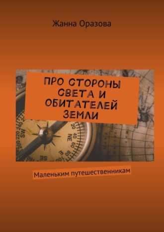 Обложка книги «Про стороны света и обитателей Земли. Маленьким путешественникам»