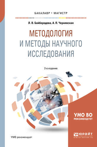 Людмила Васильевна Байбородова. Методология и методы научного исследования 2-е изд., испр. и доп. Учебное пособие для бакалавриата и магистратуры