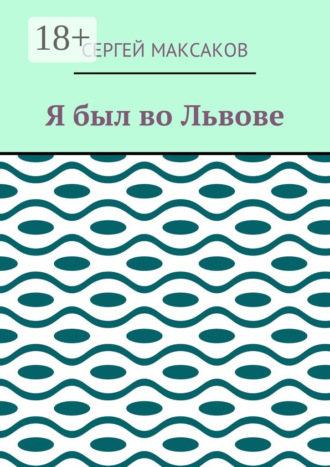 Обложка книги «Я был во Львове»