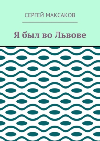 Сергей Максаков. Я был во Львове