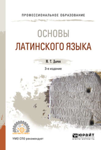 Михаил Тимофеевич Дьячок. Основы латинского языка 3-е изд., испр. и доп. Учебное пособие для СПО