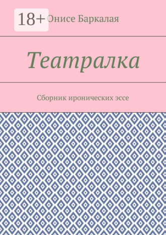 Обложка книги «Театралка. Сборник иронических эссе»