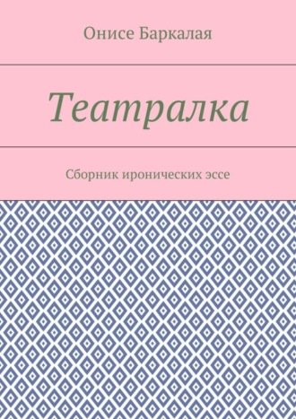 Онисе Баркалая. Театралка. Сборник иронических эссе