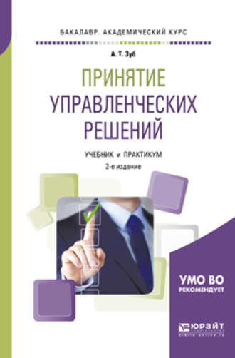 Анатолий Тимофеевич Зуб. Принятие управленческих решений 2-е изд., испр. и доп. Учебник и практикум для академического бакалавриата