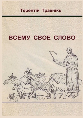 Обложка книги «Всему свое слово»
