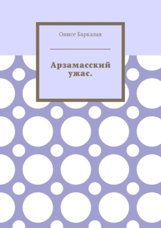 Обложка книги «Арзамасский ужас»
