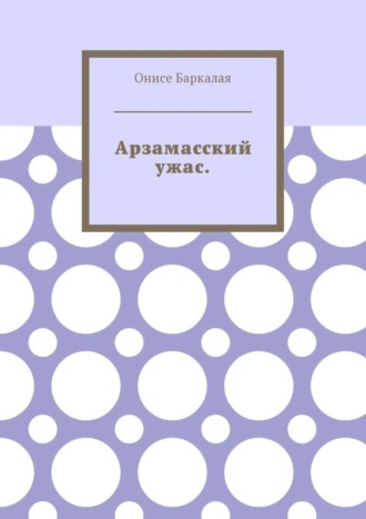 Онисе Баркалая. Арзамасский ужас